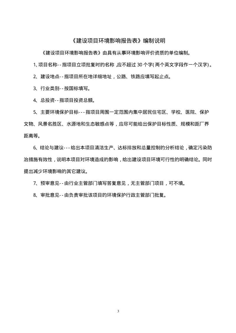 环境影响评价报告全本公示，简介：L：shiaiq@163.com 联系人：盐都行政服务中心二楼环保窗口（盐都招商大厦）　附1：盐城咏恒投资发展有限公司新建盐城中小企业园服1.pdf_第3页