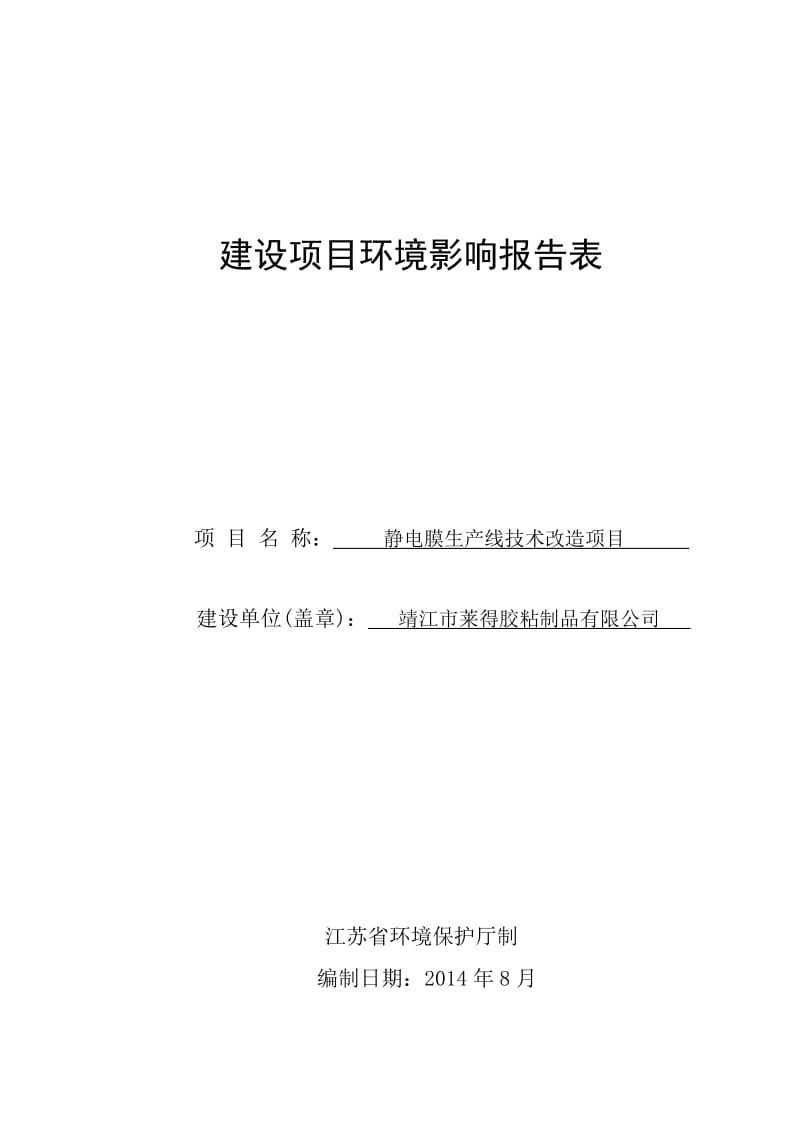 环境影响评价报告全本公示，简介：智能楼宇控制与智能家居研发制造项目3、10677.doc.doc_第1页