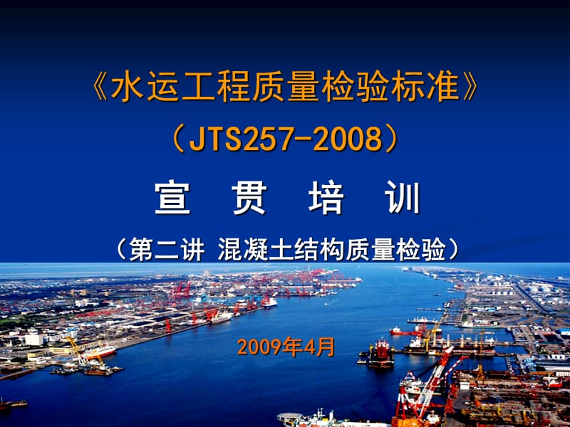 《水运工程质量检验标准》 （JTS257-） .ppt_第1页