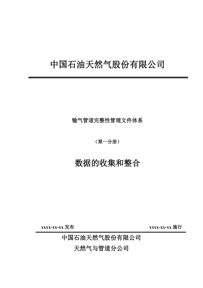 输气管道完整性管理文件体系（第一分册）-数据的收集和整合.doc_第1页