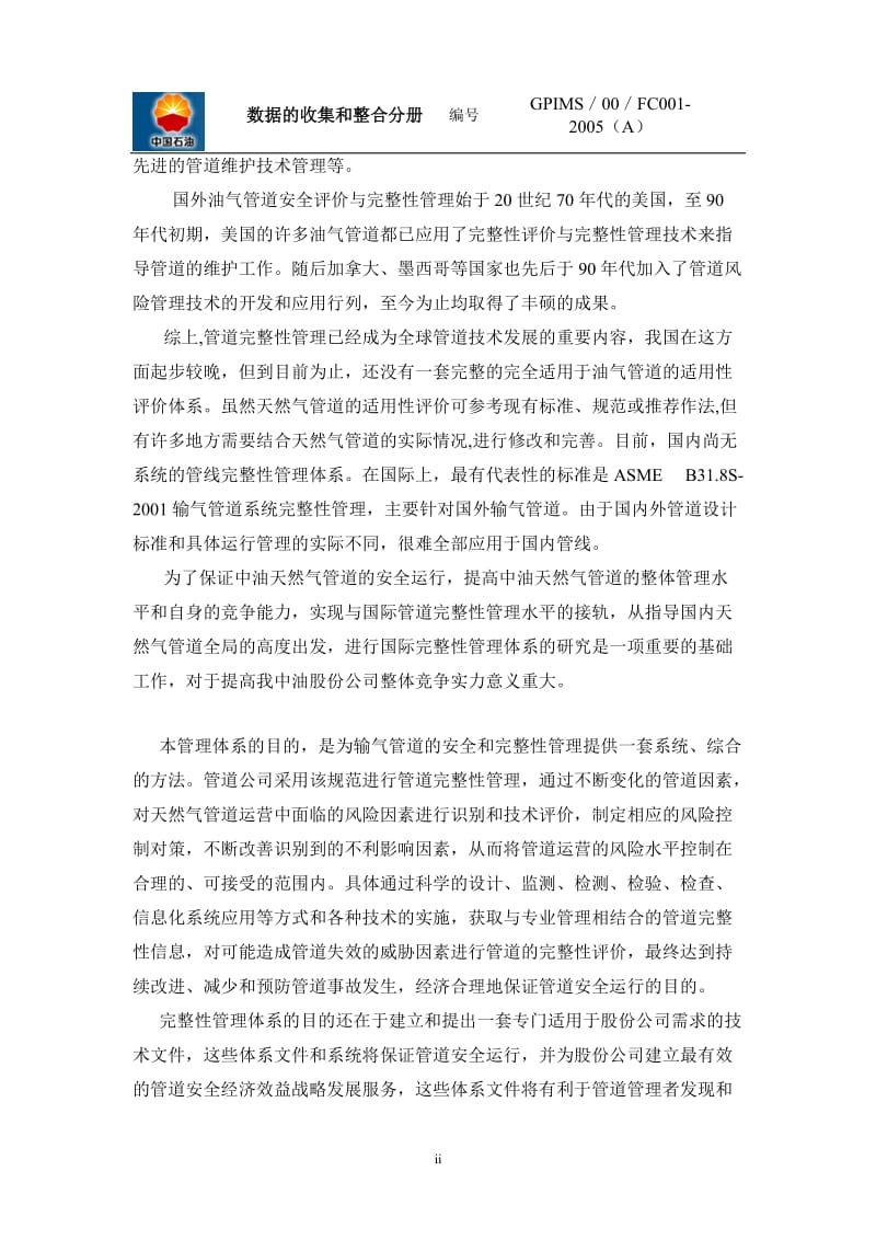 输气管道完整性管理文件体系（第一分册）-数据的收集和整合.doc_第3页