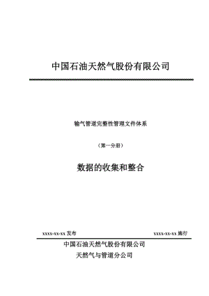 输气管道完整性管理文件体系（第一分册）-数据的收集和整合.doc