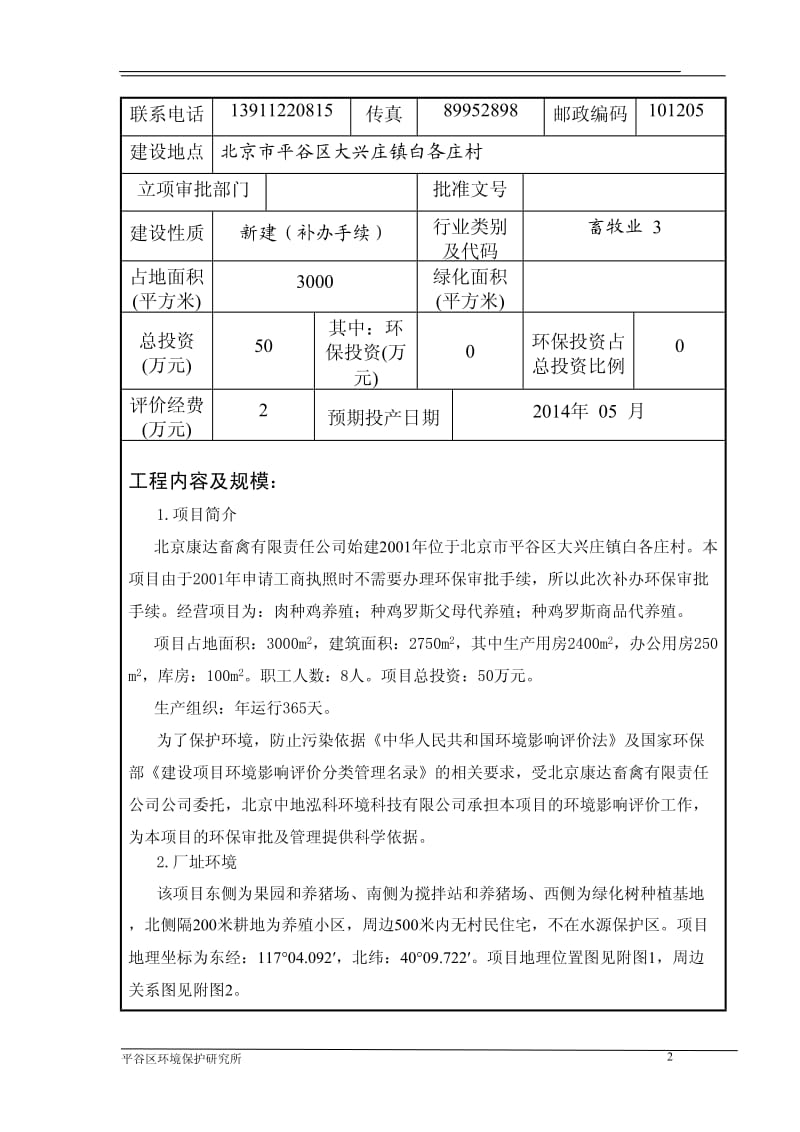 140411 北京康达畜禽有限责任公司养鸡项目环境影响评价报告表全本公示.pdf_第2页