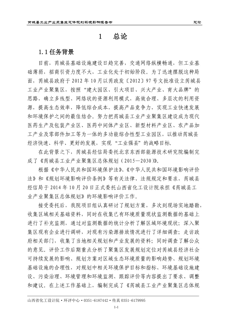 环境影响评价报告全本公示，简介：1总论(1).doc_第1页