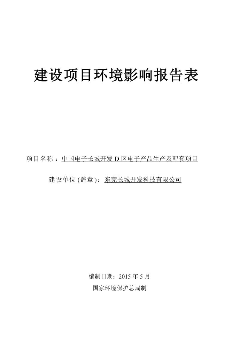 模版环境影响评价全本中国电子长城开发D区电子产品生产及配套项目2528.doc.doc_第1页