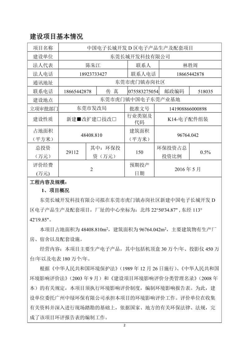 模版环境影响评价全本中国电子长城开发D区电子产品生产及配套项目2528.doc.doc_第3页