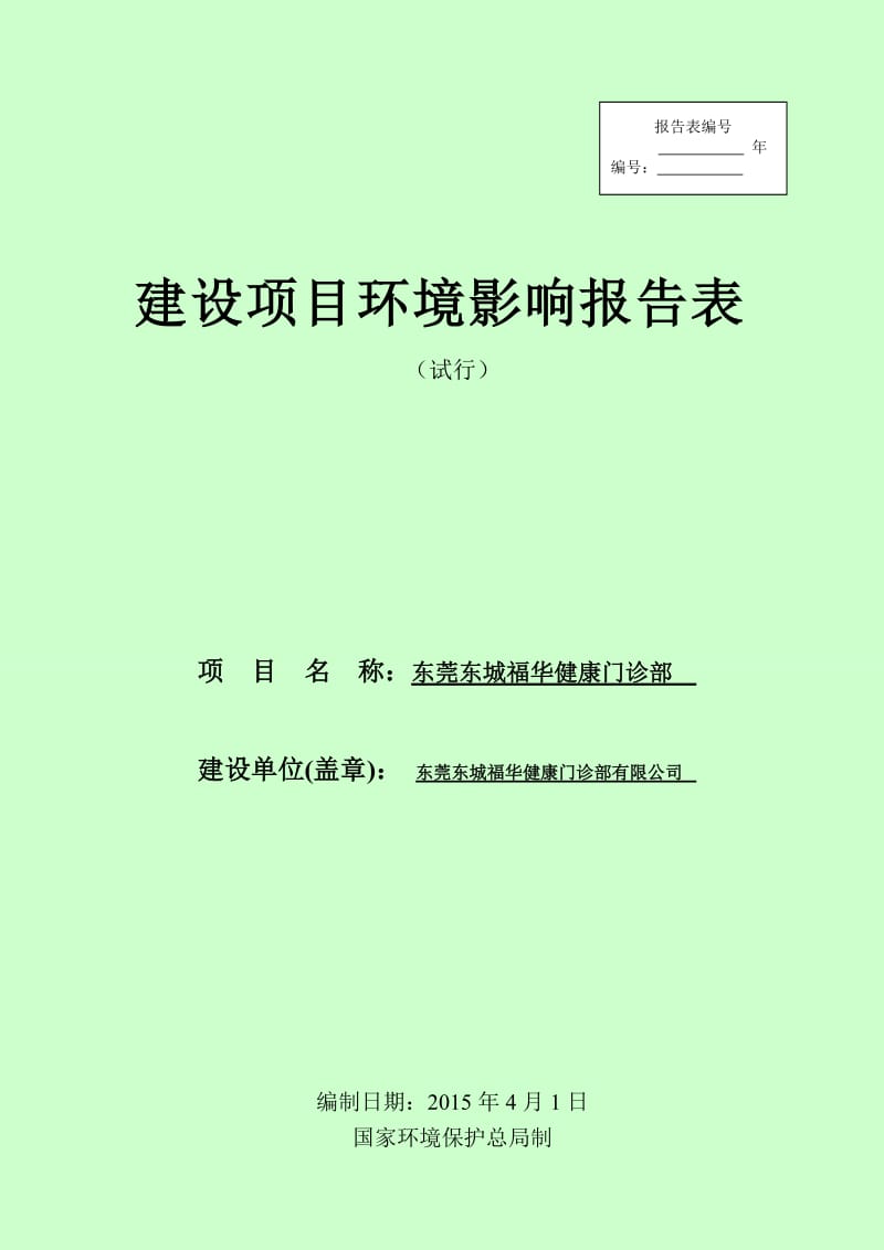 模版环境影响评价全本东莞东城福华健康门诊部有限公司2363.doc.doc_第1页