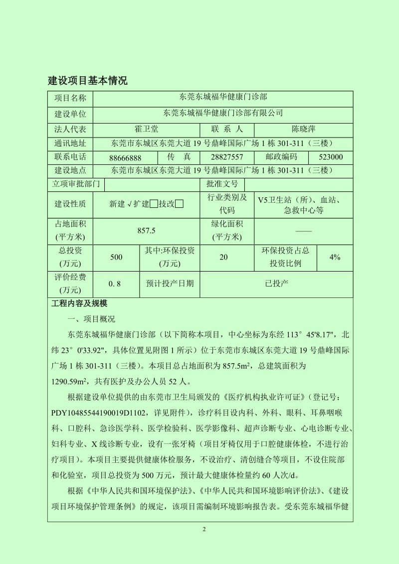 模版环境影响评价全本东莞东城福华健康门诊部有限公司2363.doc.doc_第3页