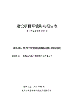 模版环境影响评价全本哈尔滨高新区科技创新城创新创业广场明月街236号14号楼，火炬电子商务大厦6层605黑龙江天汇环境检测科技有限公司黑龙江环盛环保科技开发有.doc