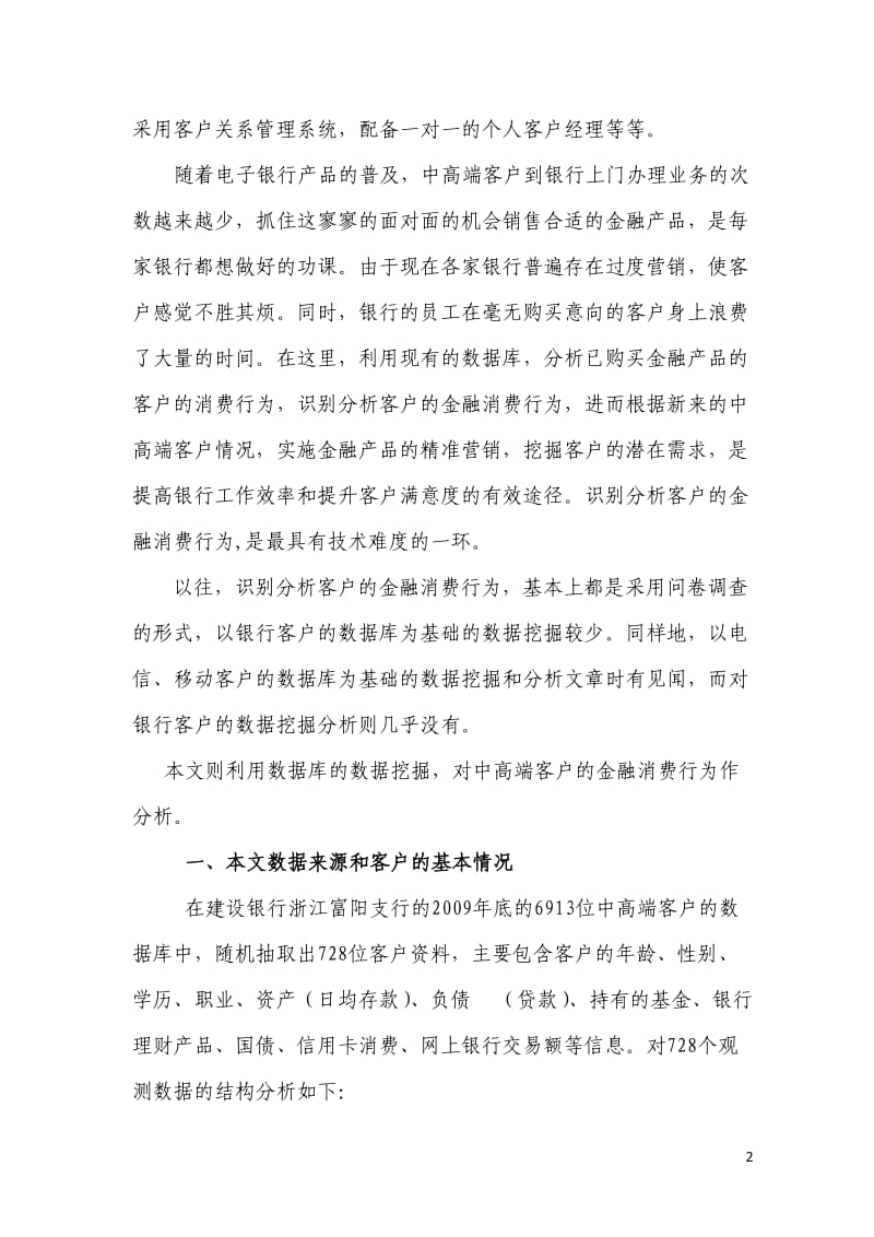 基于建行数据挖掘的中高端客户理财消费及营销策略(投稿).doc_第2页