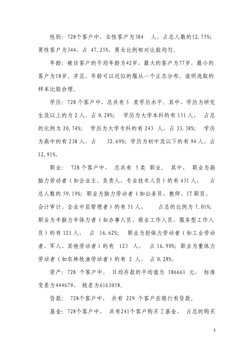 基于建行数据挖掘的中高端客户理财消费及营销策略(投稿).doc_第3页