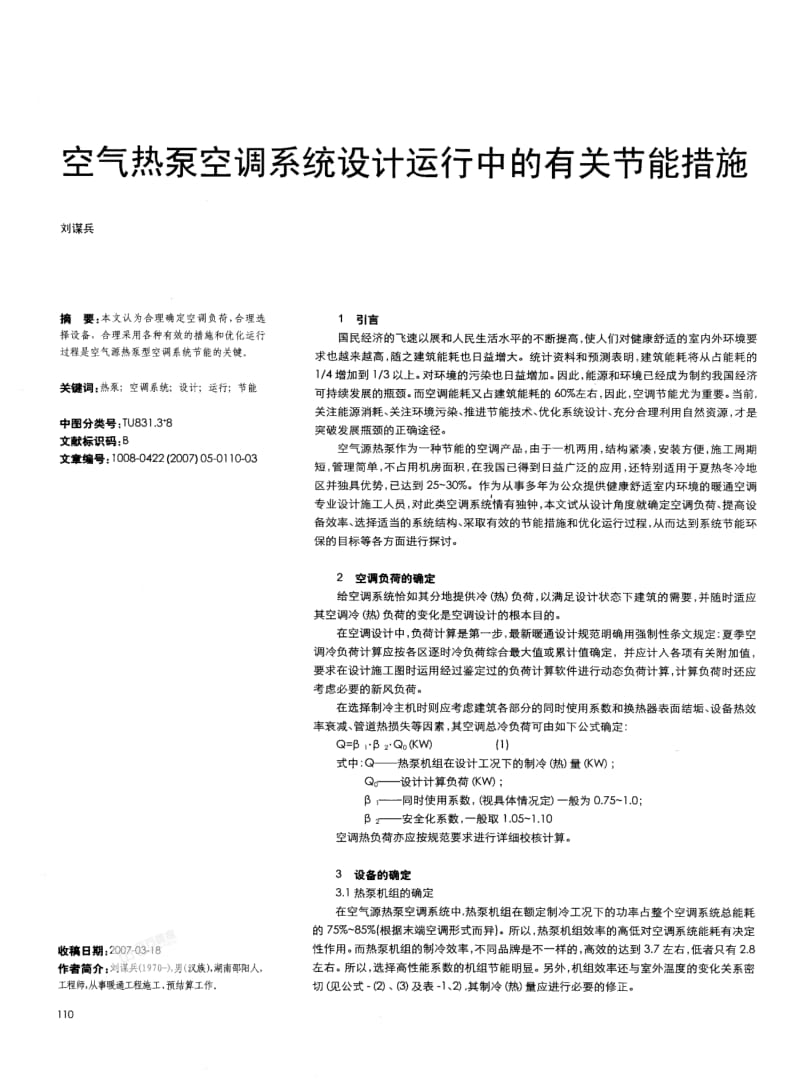 空气热泵空调系统设计运行中的有关节能措施.pdf_第1页