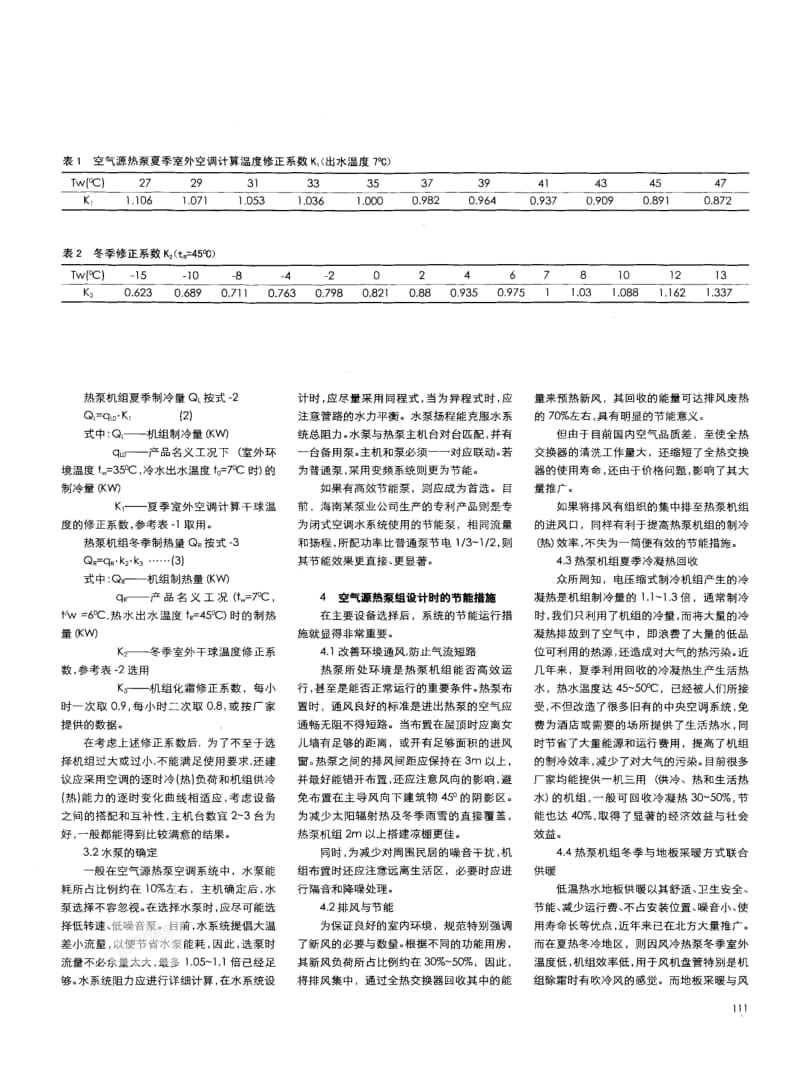 空气热泵空调系统设计运行中的有关节能措施.pdf_第2页