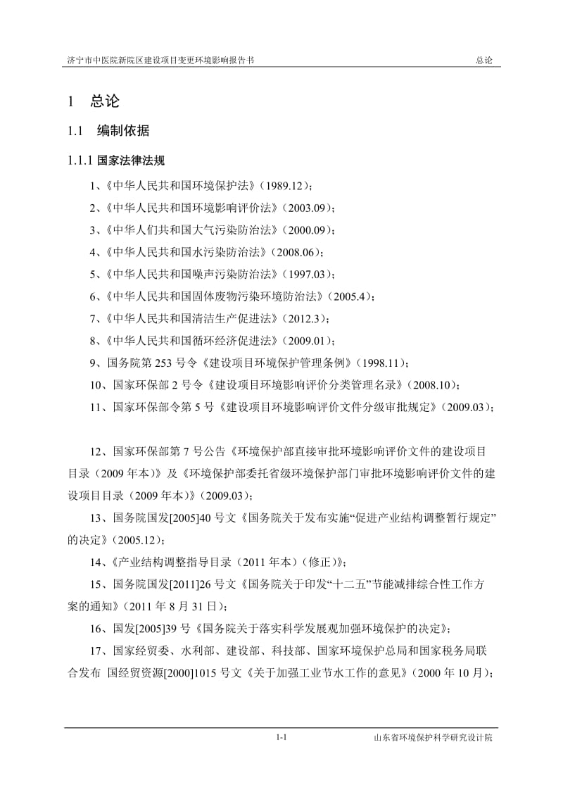 环境影响评价报告全本公示，简介：01 总论.doc_第1页