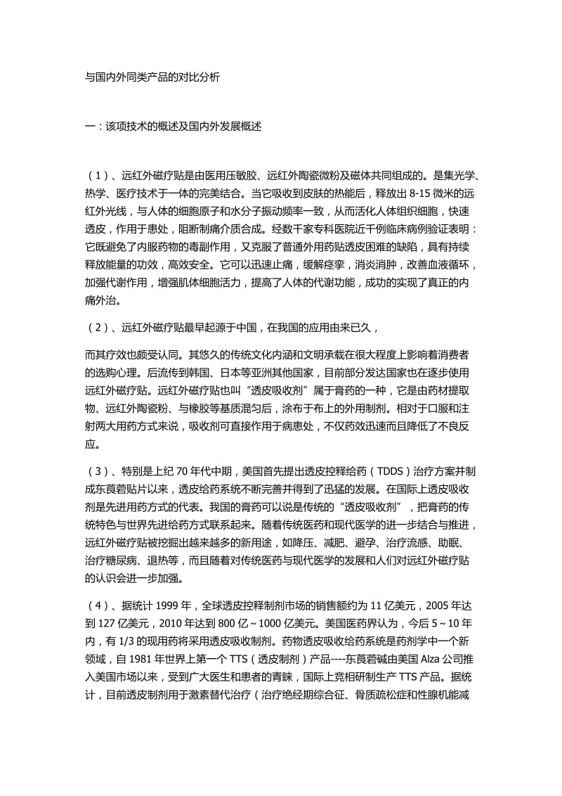 远红外磁疗贴与国内外同类产品的对比分析.docx_第1页