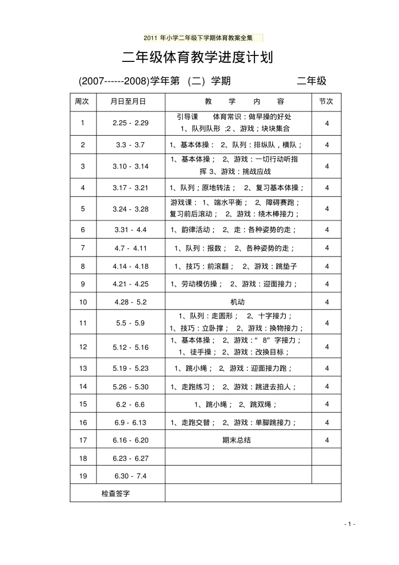 2011年小学二年级下学期体育教案全集.pdf_第1页