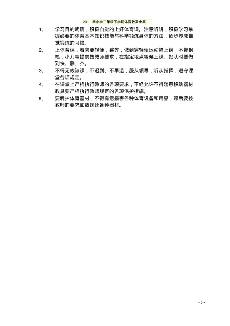 2011年小学二年级下学期体育教案全集.pdf_第3页