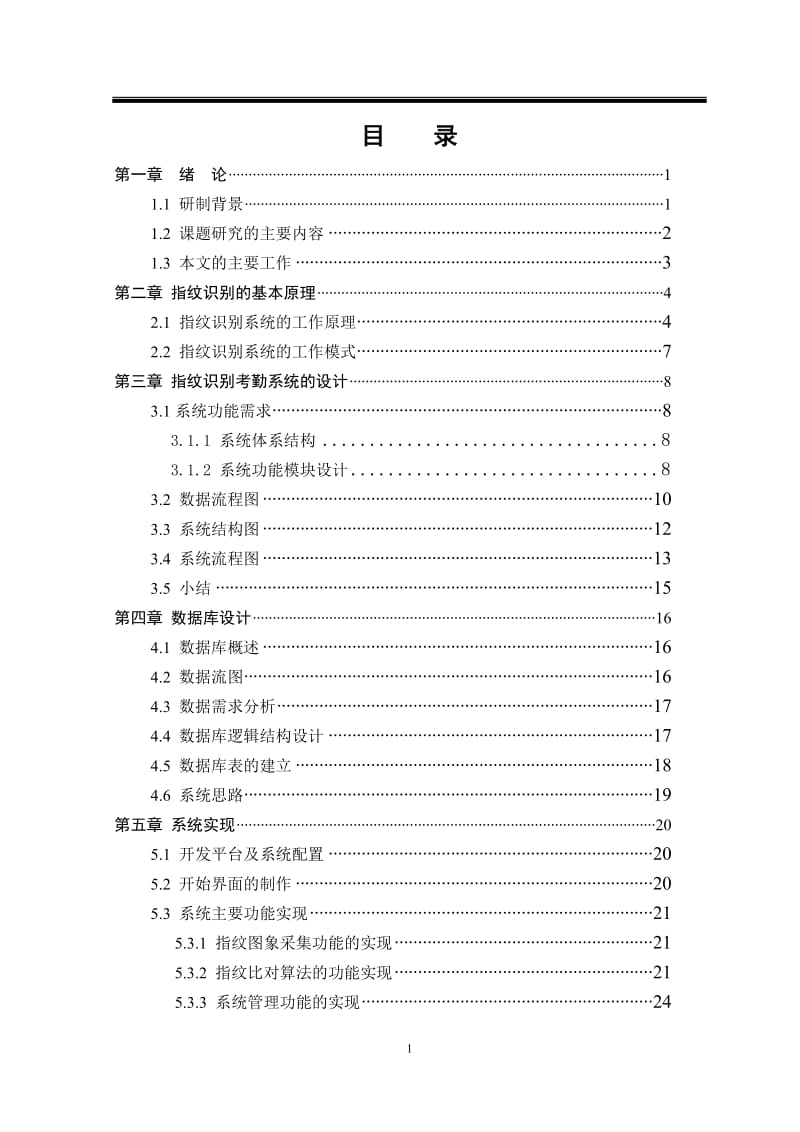 基于指纹识别的考勤管理系统.doc_第1页