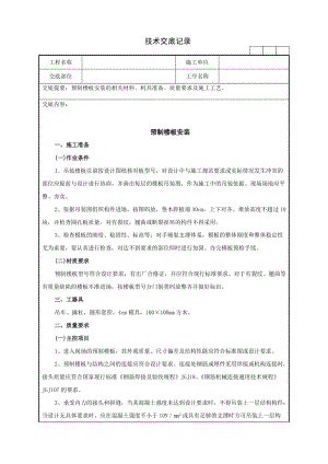 预制楼板安装的相关材料、机具准备、质量要求及施工工艺技术交底记录.doc