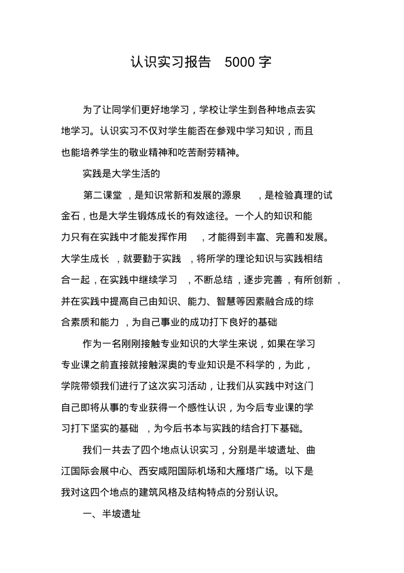 认识实习报告5000字.pdf_第1页