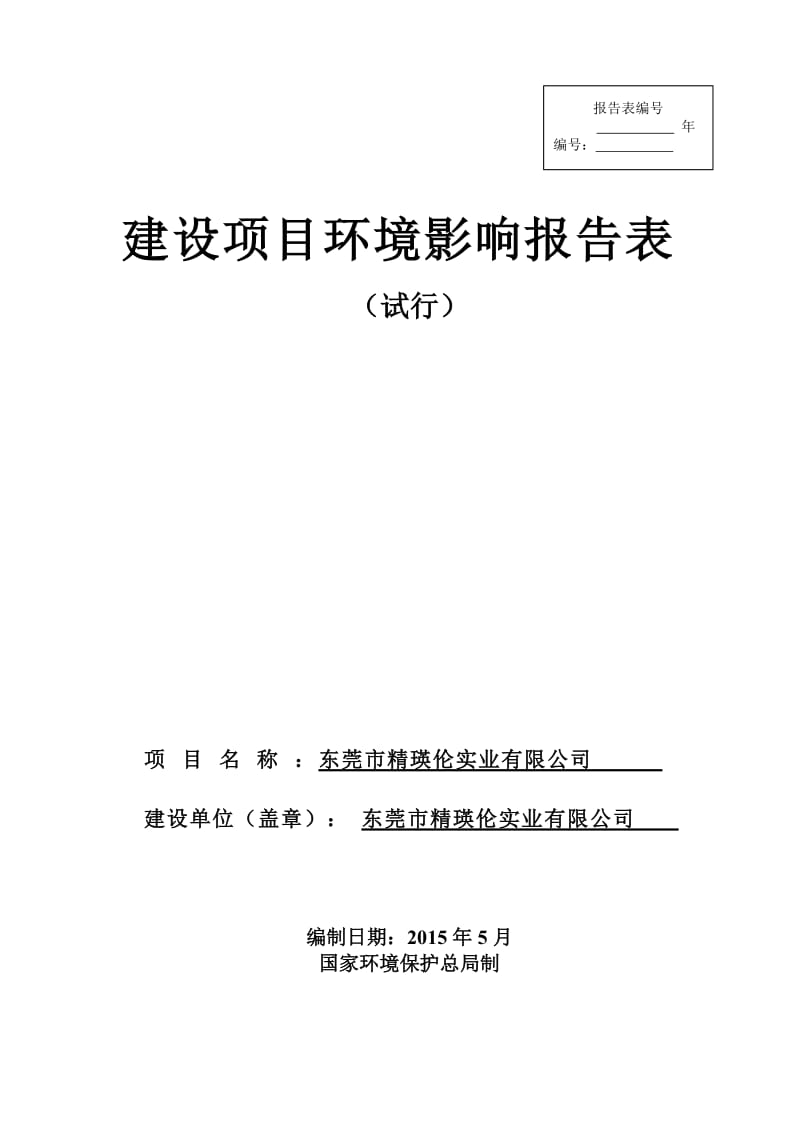 环境影响评价报告全本公示东莞市精瑛伦实业有限公司2510.doc.doc_第1页