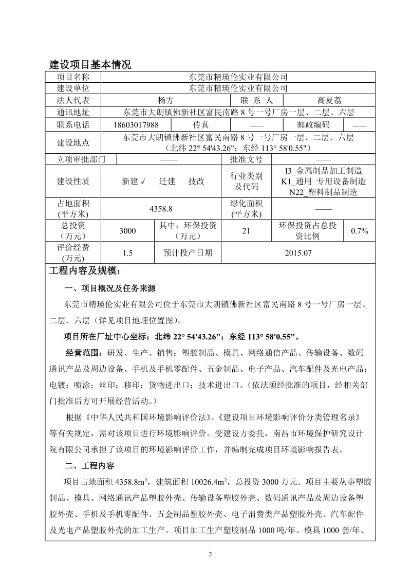 环境影响评价报告全本公示东莞市精瑛伦实业有限公司2510.doc.doc_第3页