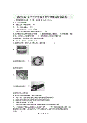 2015-2016学年八年级下期中物理试卷含答案.pdf