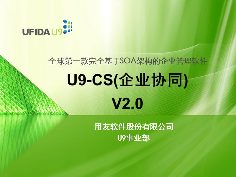 用友U9-CS(企业协同)V2.0.ppt_第1页