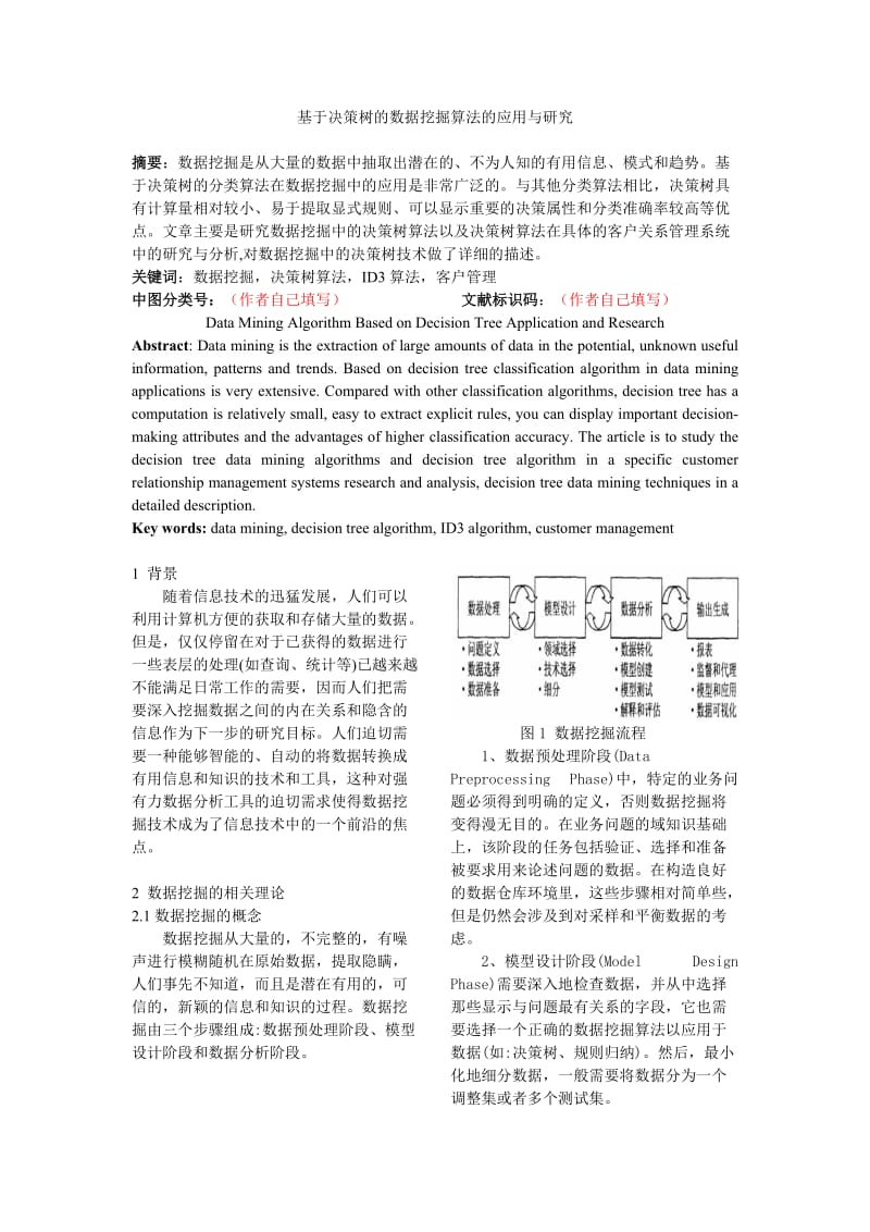 基于决策树的数据挖掘算法的应用与研究.doc_第1页