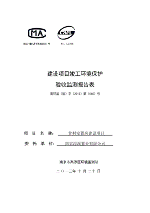 模版环境影响评价全本监测（调查）报告（全本链接）1渭凤安置房建设项目丹阳湖北路西侧、芜太公路以南南京淳溪置业有限公司《监测报告》2八字角安置房建设项目芜太公路(2).doc