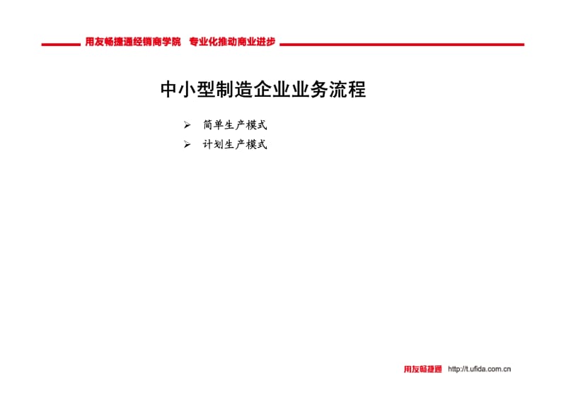 用友SE(1-4)企业业务流程-制造业培训课程.pdf_第3页