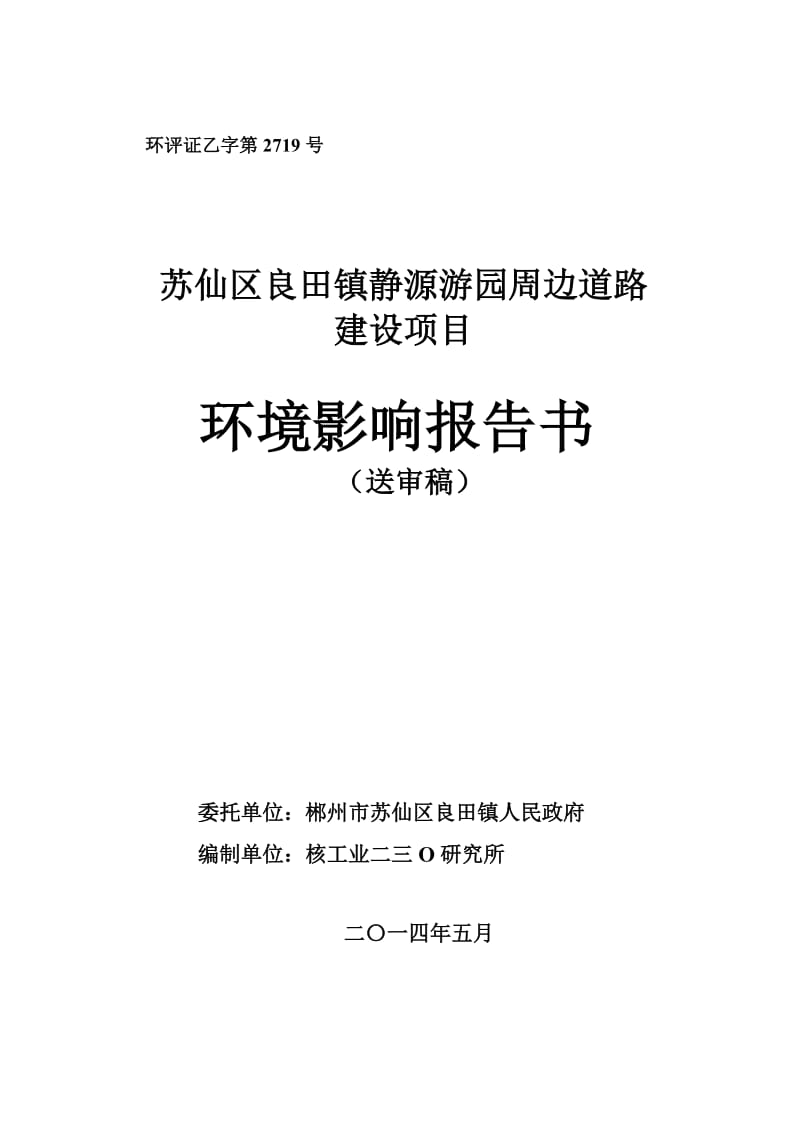 140630苏仙区良田镇静源游园周边道路建设项目环境影响报告书全本公示.doc_第1页