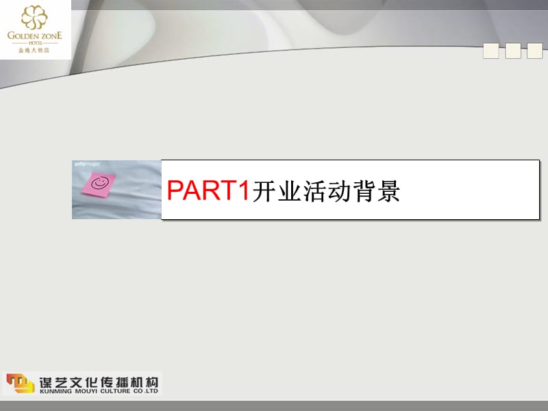 金地大酒店开业庆典策划方案.ppt_第3页