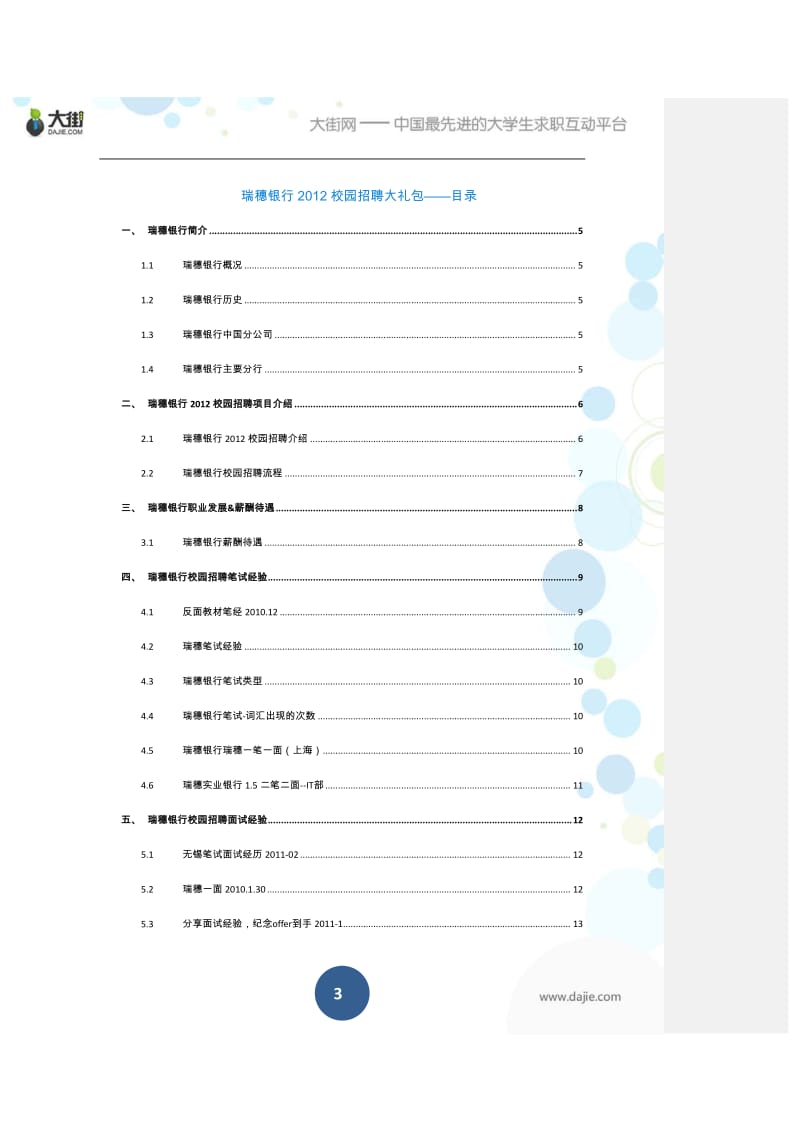 瑞穗银行校园招聘应届生求职面试应聘指南.pdf_第3页