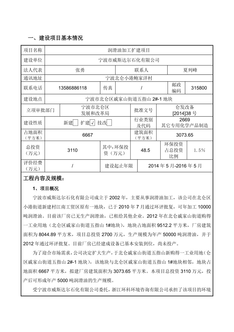 环境影响评价报告全本公示，简介：1润滑油加工扩建项目戚家山街道五指山2#-1地块宁波市威斯达尔石化有限公司浙江环科环境咨询有限公司12月16日附件 978.pdf.pdf_第3页