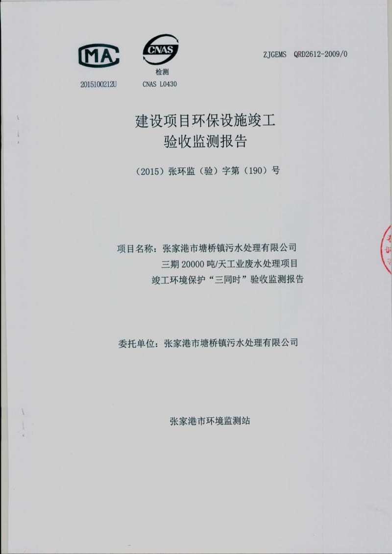 环境影响评价报告全本公示，简介：恶臭气体主要是格栅泵房间、调节池、初沉池、曝气池、污泥浓缩池等产生的硫化氢和氨气，均为无组织排放。对格栅间、污泥井的废气进行了加盖处理。（ .pdf_第1页