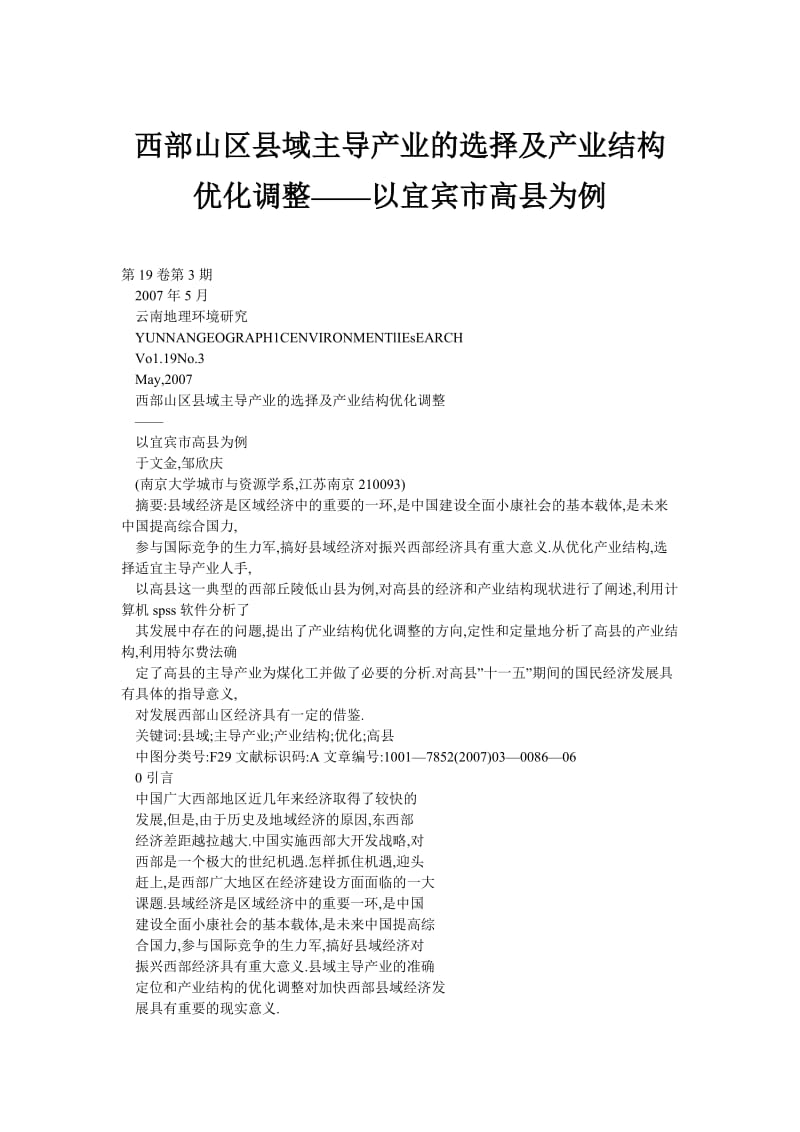 西部山区县域主导产业的选择及产业结构优化调整——以宜宾市高县为例.doc_第1页