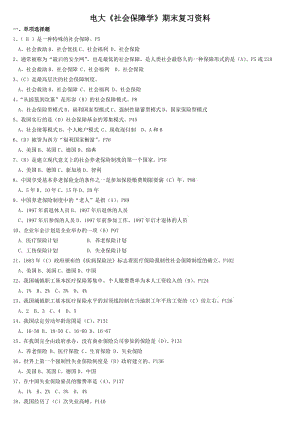 最新电大开放教育本科《社会保障学》考试小抄(完整最新版.doc