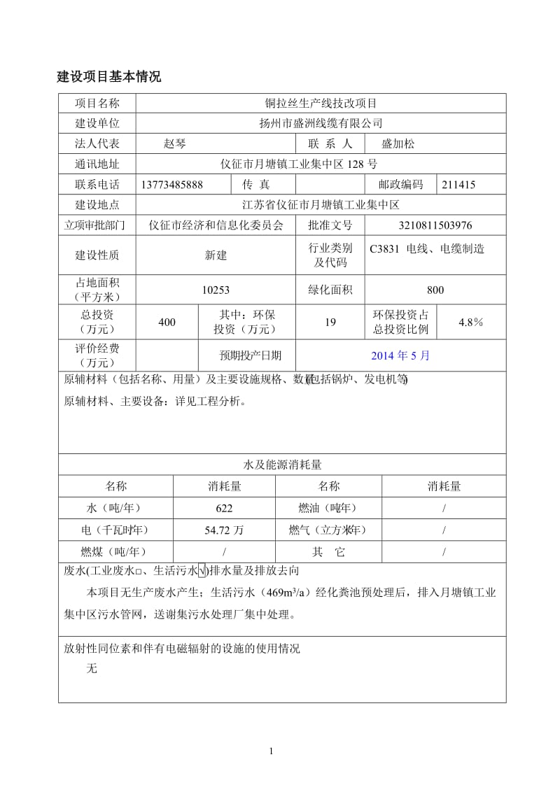 环境影响评价报告全本公示，简介：1铜拉丝生产线技改项目仪征市月塘镇工业集中区扬州市盛洲线缆有限公司南京源恒环境研究所有限公司9月7日邮编：2114005100..doc_第2页