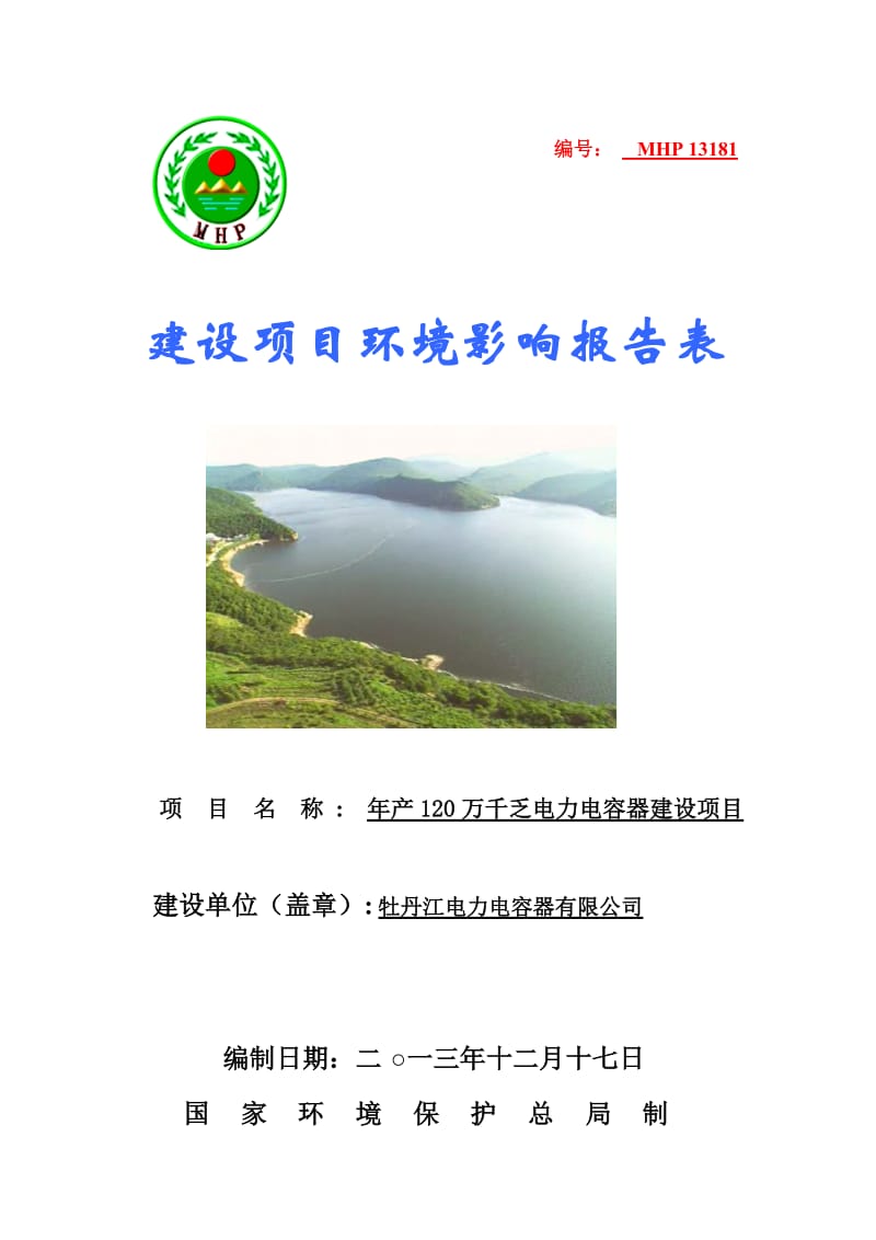 牡丹江市 140124 产120万千乏电力电容器建设项目环境影响评价报告表全本公示.doc_第1页