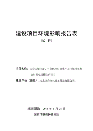 环境影响评价全本公示1安全防爆电器、节能照明灯具生产及电缆桥架复合材料电缆槽生产项目衡水市桃城区赵圈循环经济园河北恒升电气设备科技有限公司衡水环境科学研究院6.doc