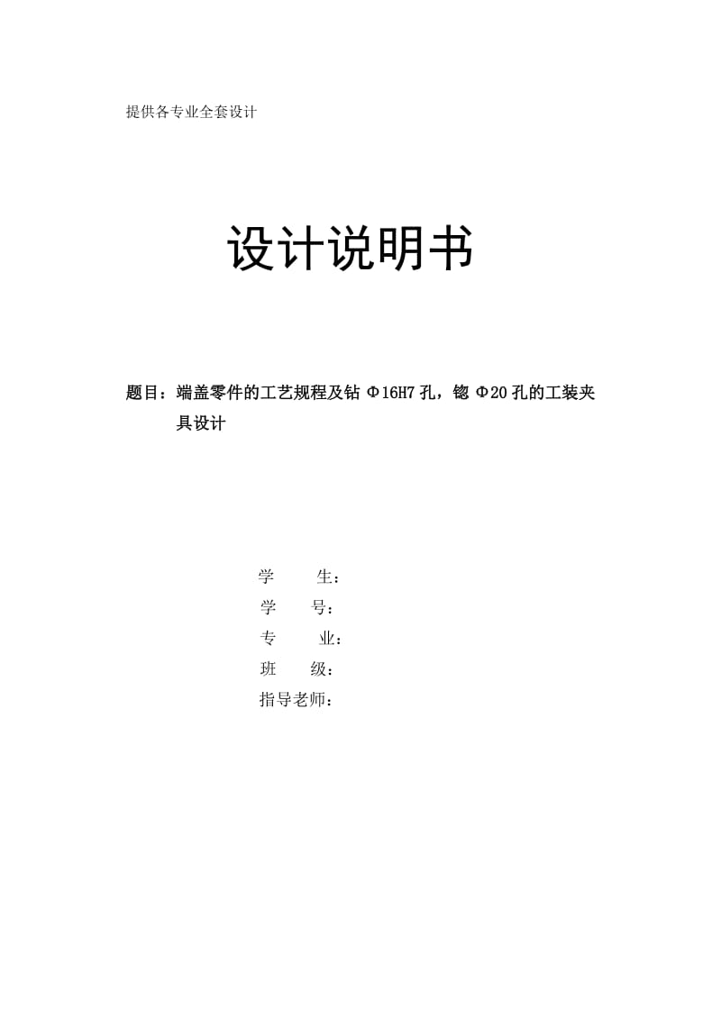 机械制造技术课程设计-端盖零件的加工工艺及钻Φ16H7孔，锪Φ20孔的工装夹具设计【全套图纸】 .doc_第1页