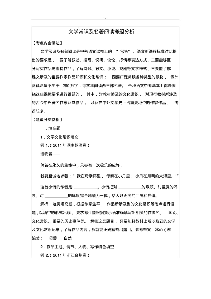 文学常识名著阅读考题分析.pdf_第1页