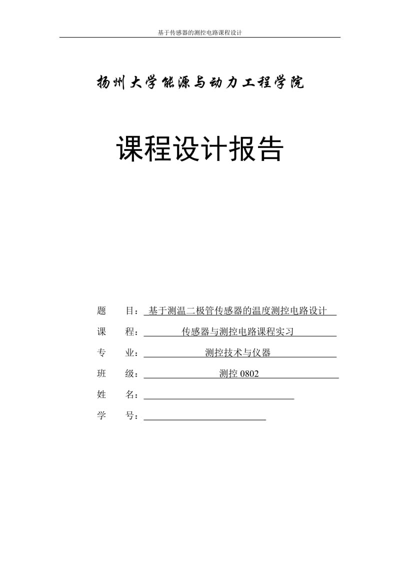 基于测温二极管传感器的温度测控电路设计.doc_第1页