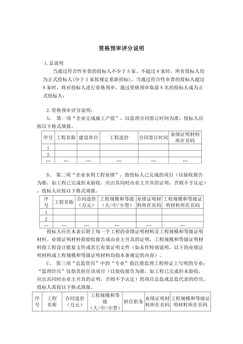 红花湖水库环湖路及水电工程监理招标资格预审评分办法.doc_第2页