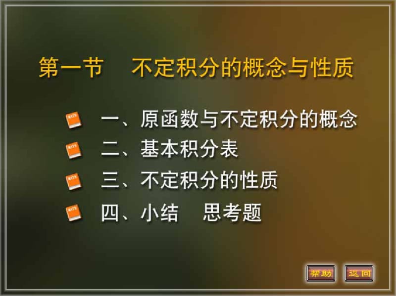 高等数学第四章第一节不定积分的概念与性质.pdf_第1页