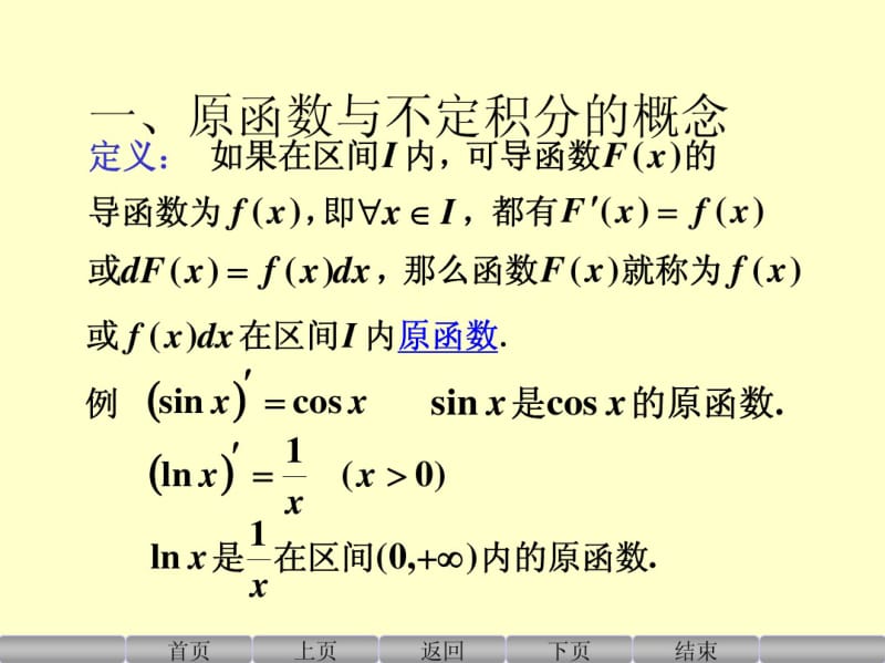 高等数学第四章第一节不定积分的概念与性质.pdf_第2页