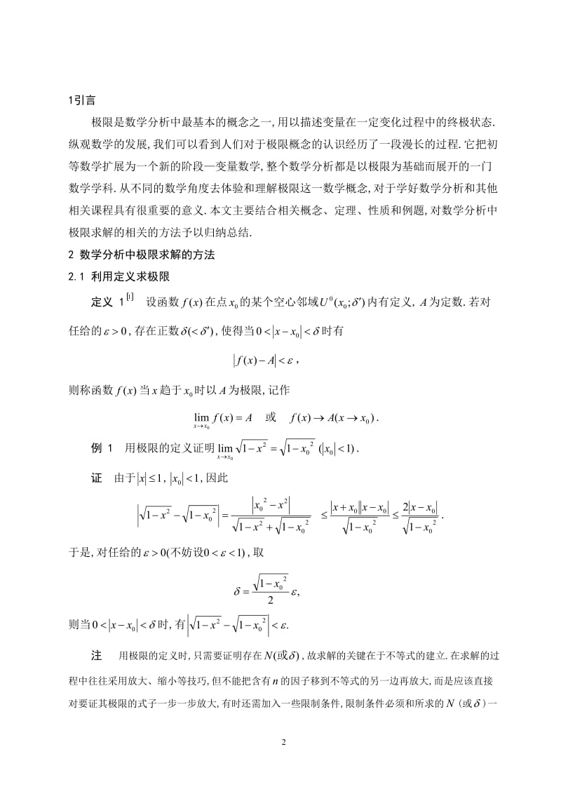 关于数学分析中极限求解的若干方法.doc_第2页