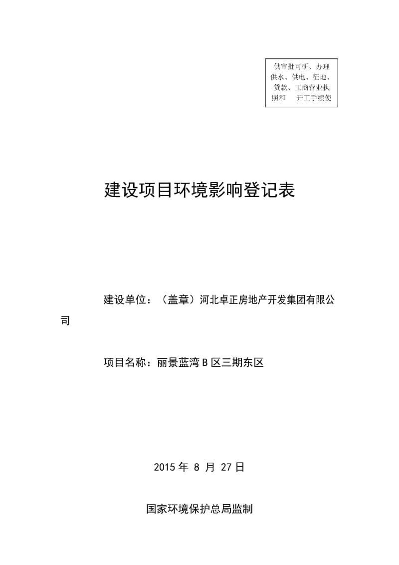 环境影响评价报告公示：丽景蓝湾B区三东区环评报告.doc_第1页