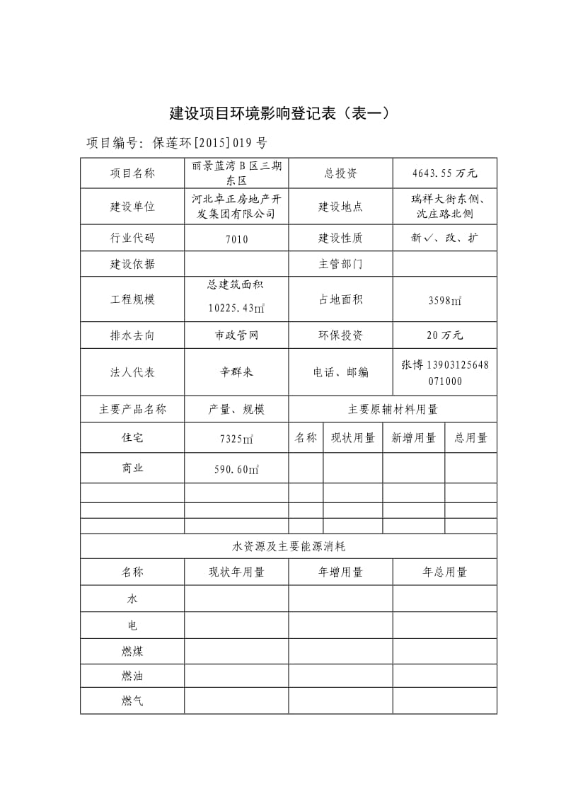 环境影响评价报告公示：丽景蓝湾B区三东区环评报告.doc_第2页